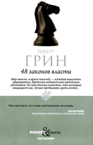 48 законов власти