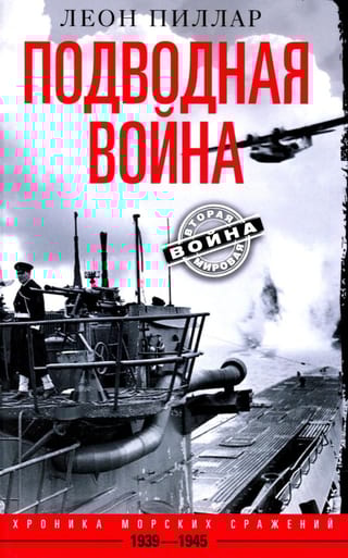 Подводная война. Хроника морских сражений. 1939-1945