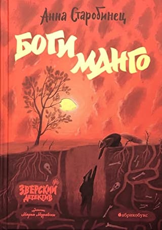 Зверский детектив. Книга 5. Боги манго
