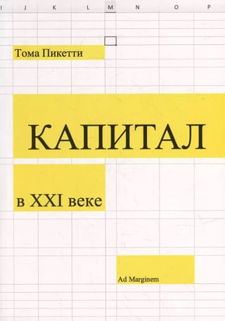 Капитал в XXI веке
