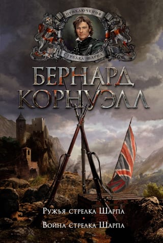 Ружья стрелка Шарпа. Война стрелка Шарпа