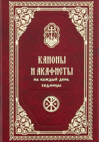 Каноны и акафисты на каждый день седмицы