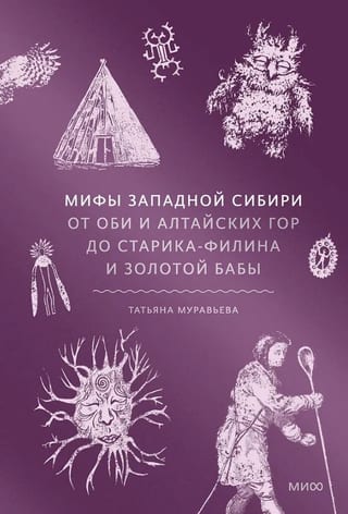 Мифы Западной Сибири. От Оби и Алтайских гор до Старика-филина и Золотой бабы