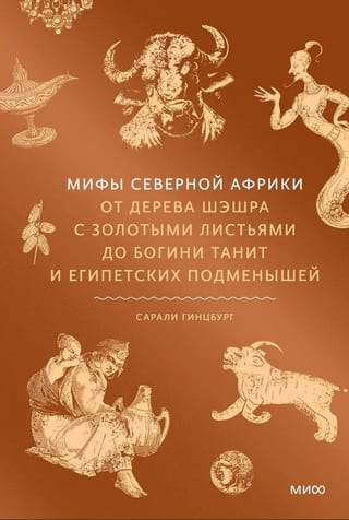 Мифы Северной Африки. От дерева Шэшра с золотыми листьями до богини Танит и египетских подменышей