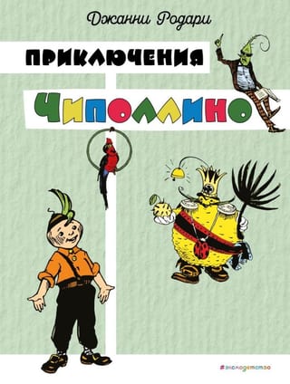 Приключения Чиполлино