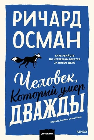 Человек, который умер дважды