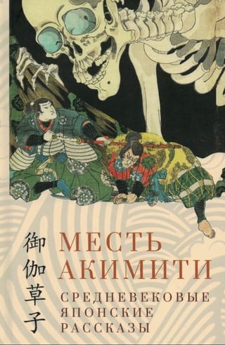 Месть Акимити. Средневековые японские рассказы