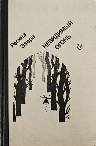 Невидимый огонь