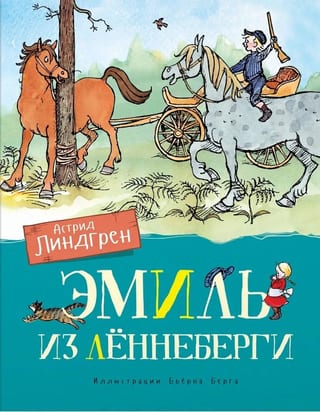 Эмиль из Лённеберги