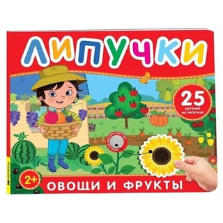 Липучки. Овощи и фрукты