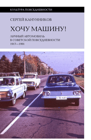 Хочу машину! Личный автомобиль в советской повседневности. 1917–1991