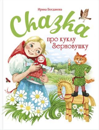 Сказка про куклу Зерновушку