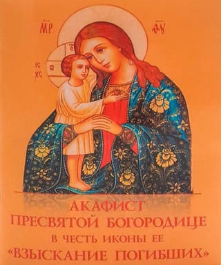 Акафист Пресвятой Богородице в честь иконы Ее «Взыскание погибших»