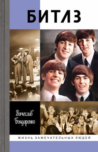 Битлз. Ангелы и демоны