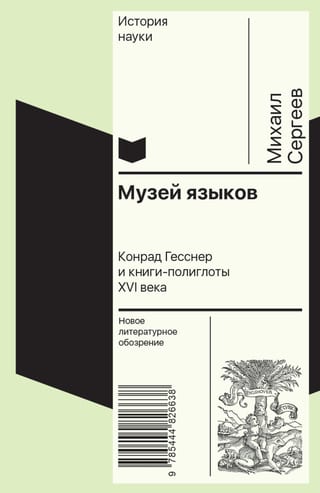 Музей языков. Конрад Гесснер и книги-полиглоты XVI века