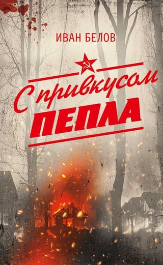 С привкусом пепла