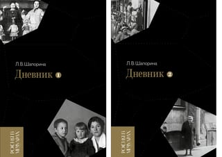 Дневник. В 2 томах. 1898-1945. 1946-1967