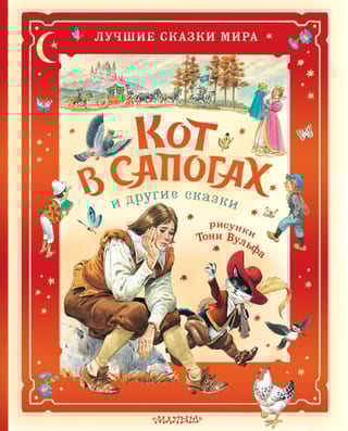 Кот в сапогах и другие сказки