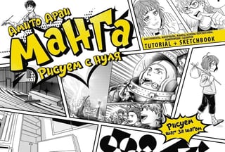 Манга. Рисуем с нуля