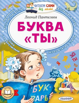 Буква «ты»