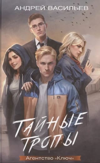 Агентство «Ключ». Тайные тропы. Книга 2