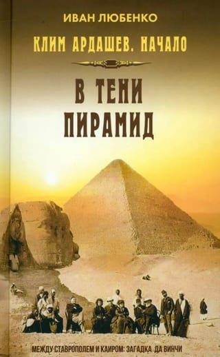 Клим Ардашев. Начало. В тени пирамид