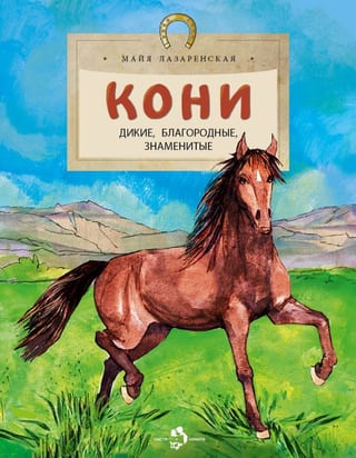 Кони. Дикие, благородные, знаменитые