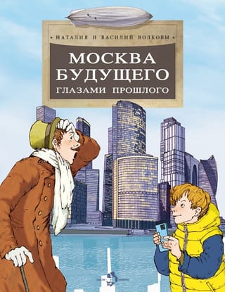 Москва будущего глазами прошлого