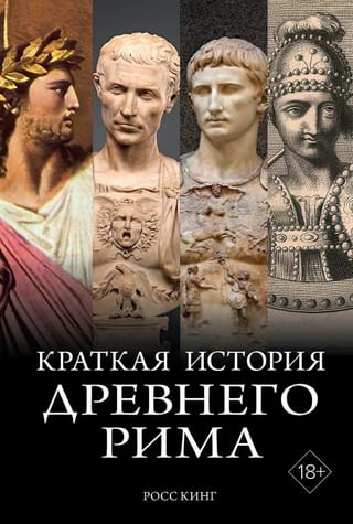 Краткая история Древнего Рима