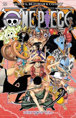 One Piece. Большой куш. Книга 22. Дорога, ведущая к солнцу