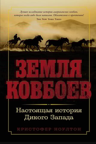Земля ковбоев. Настоящая история Дикого Запада