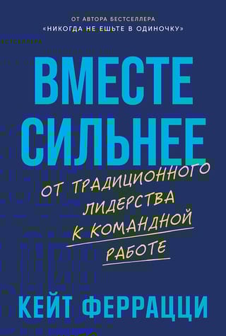 Вместе сильнее. От традиционного лидерства к командной работе