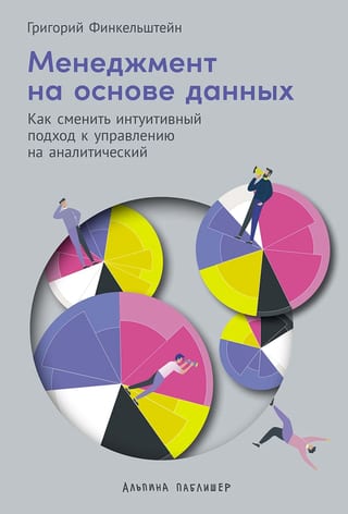 Менеджмент на основе данных. Как сменить интуитивный подход к управлению на аналитический