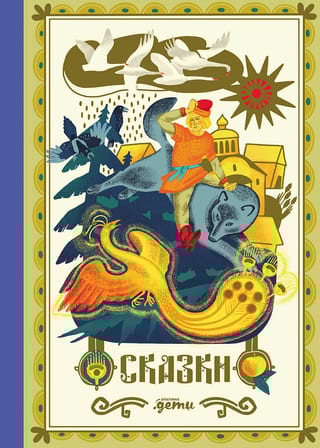 Сказки. 10 классических историй для семейного чтения