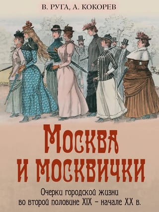 Москва и москвички. Очерки городской жизни во второй половине XIX - начале XX в