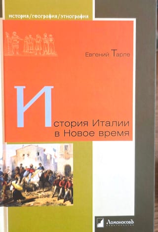 История Италии в Новое время