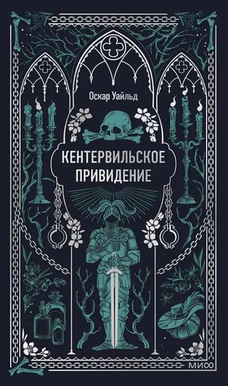 Кентервильское привидение