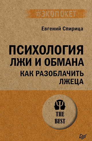 Психология лжи и обмана: как разоблачить лжеца