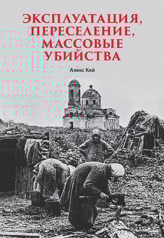 Эксплуатация, переселение, массовые убийства