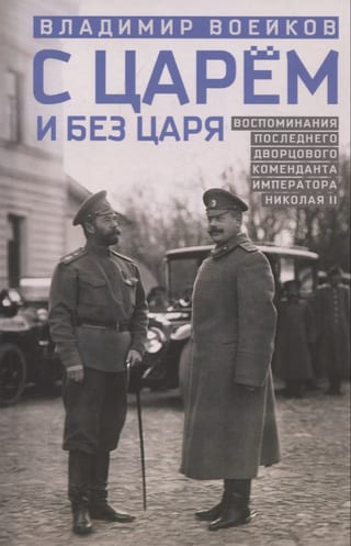 С царем и без царя. Воспоминания последнего дворцового коменданта императора Николая II