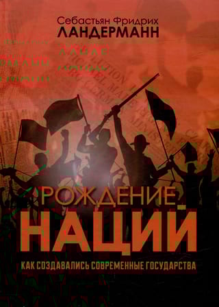 Рождение наций. Как создавались современные государства