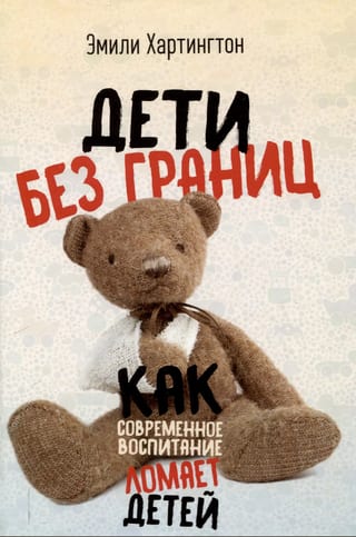 Дети без границ. Как современное воспитание ломает детей