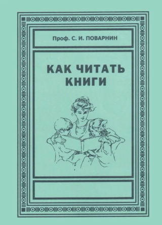 Как читать книги