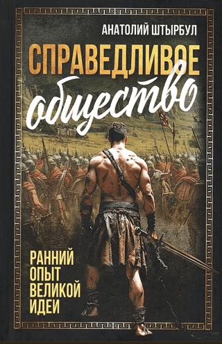 Справедливое общество: ранний опыт великой идеи. С древних времен до начала ХХ века