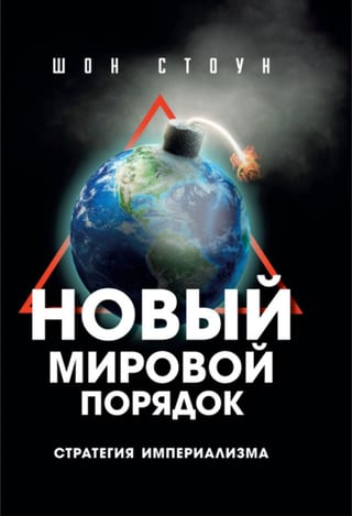 Новый мировой порядок. Стратегия империализма