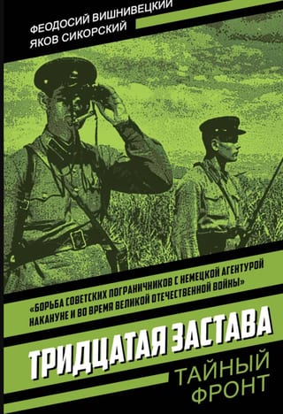 Тридцатая застава