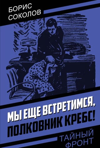 Мы еще встретимся, полковник Кребс!