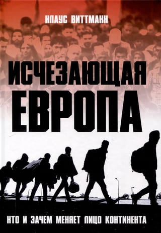 Исчезающая Европа. Кто и зачем меняет лицо континента