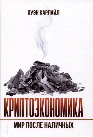 Криптоэкономика. Мир после наличных