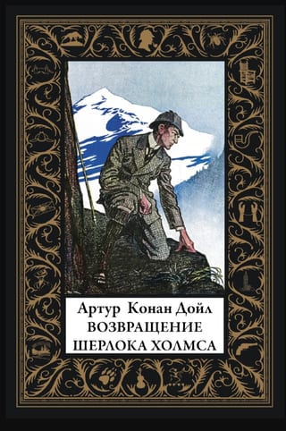 Возвращение Шерлока Холмса
